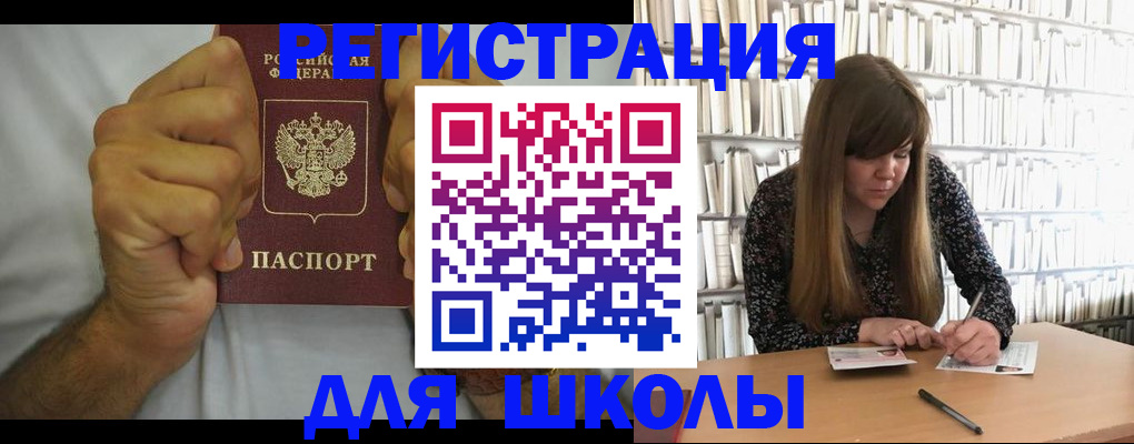 прописка для школы в Кодинске