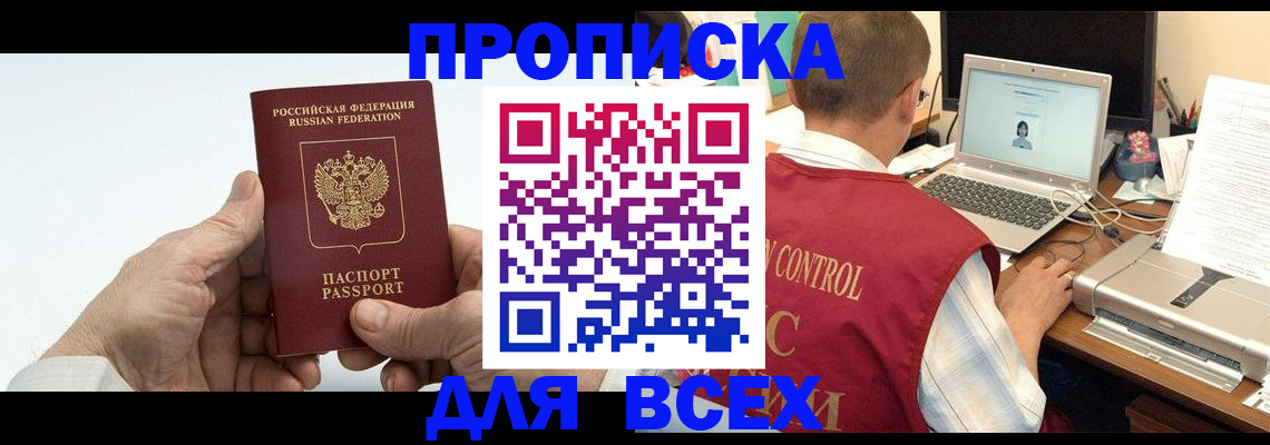 купить прописку в Кодинске