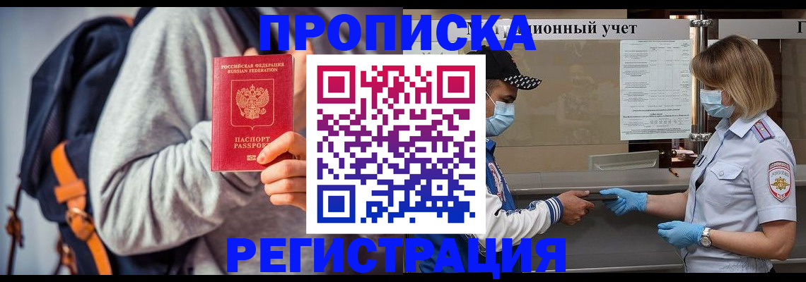 временная прописка в Кодинске